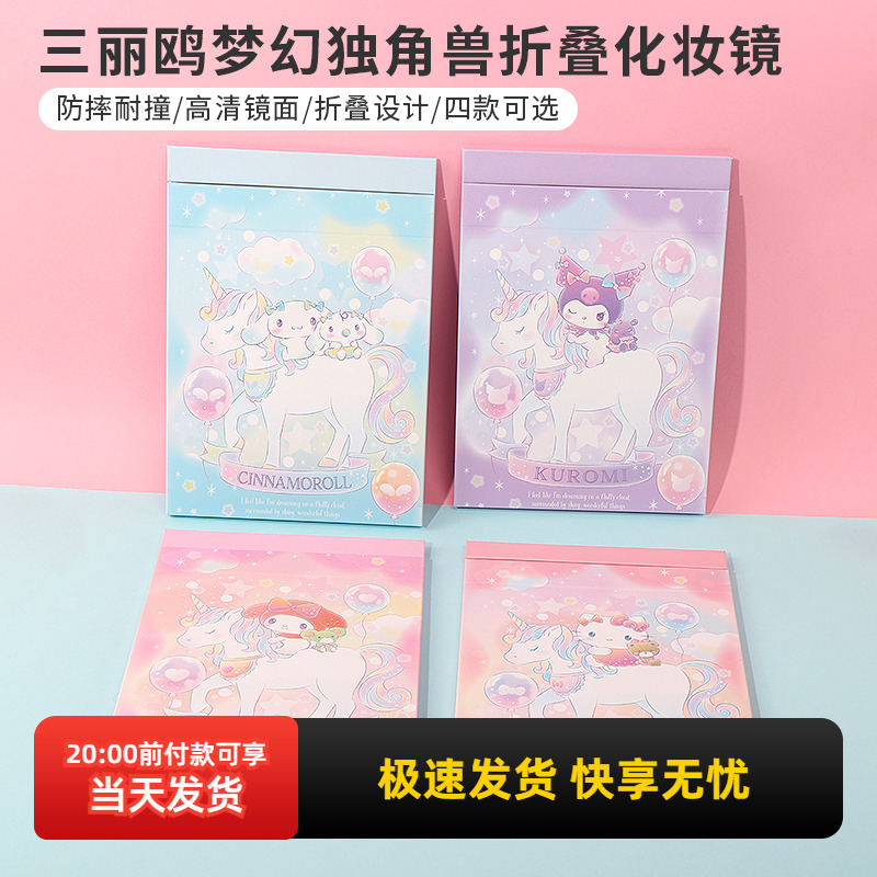 名创优品三丽鸥独角兽折叠化妆镜