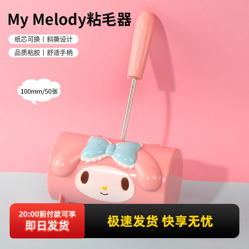 MINISO名创优品MyMelody粘毛器