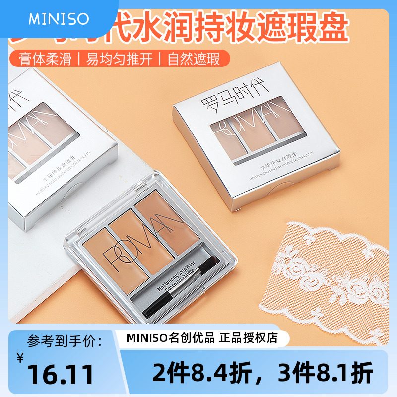 miniso名创优品遮瑕膏水润持妆女