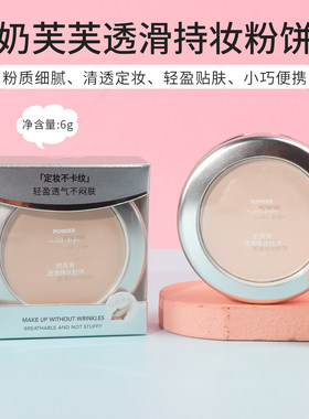 名创优品奶芙芙透滑持妆粉饼