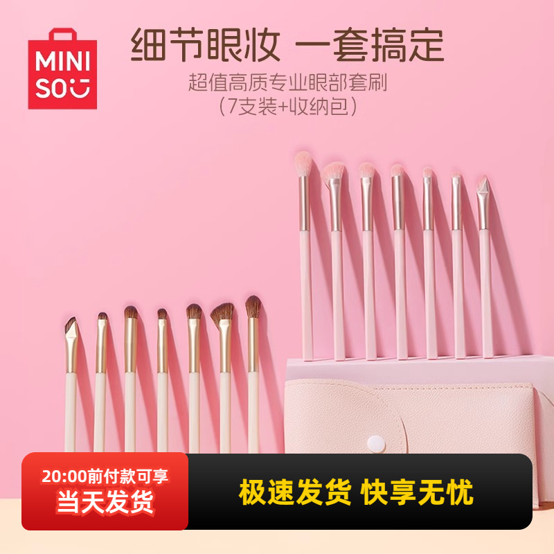 miniso名创优品超值高质专业眼部套刷高光眼影眼线化妆刷鼻影刷