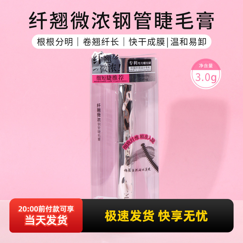 名创优品纤翘微浓钢管睫毛膏