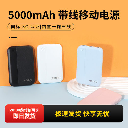 名创优品带线移动电源M23