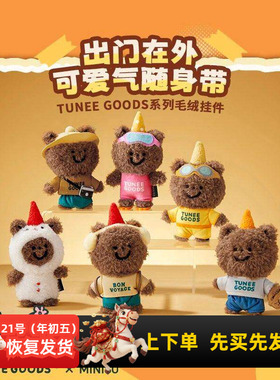 miniso名创优品TUNEE GOODS系列毛绒挂件可爱毛绒小公仔包包挂饰