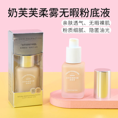 名创优品奶芙芙柔雾无暇粉底液