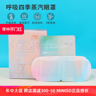 miniso名创优品呼吸四季蒸汽眼罩