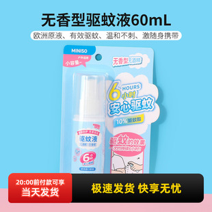 miniso名创优品无香型驱蚊液防蚊喷雾便携户外儿童温和无刺激家用