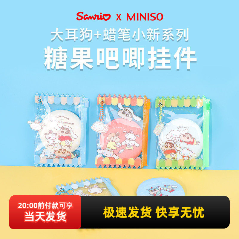miniso名创优品大耳狗蜡笔小新联名糖果吧唧挂件徽章可爱包包挂饰,模玩/动漫/周边/娃圈三坑/桌游,动漫徽章/立牌,淘宝优惠券,粉丝福利购,淘宝优惠卷