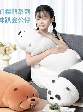 miniso名创优品咱们裸熊趴姿公仔可爱白熊棕熊毛绒玩哦抱枕礼物