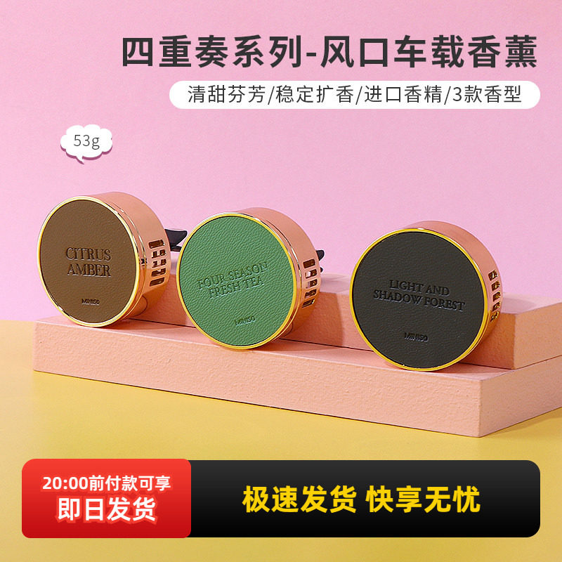 miniso名创优品四重奏四季茶清车载香薰出风口持久淡香柑橘与琥珀
