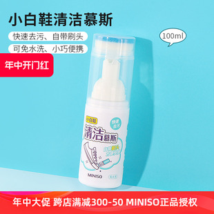 神器100ml miniso名创优品小白鞋 清洁慕斯去污去黄免洗清洁剂擦鞋