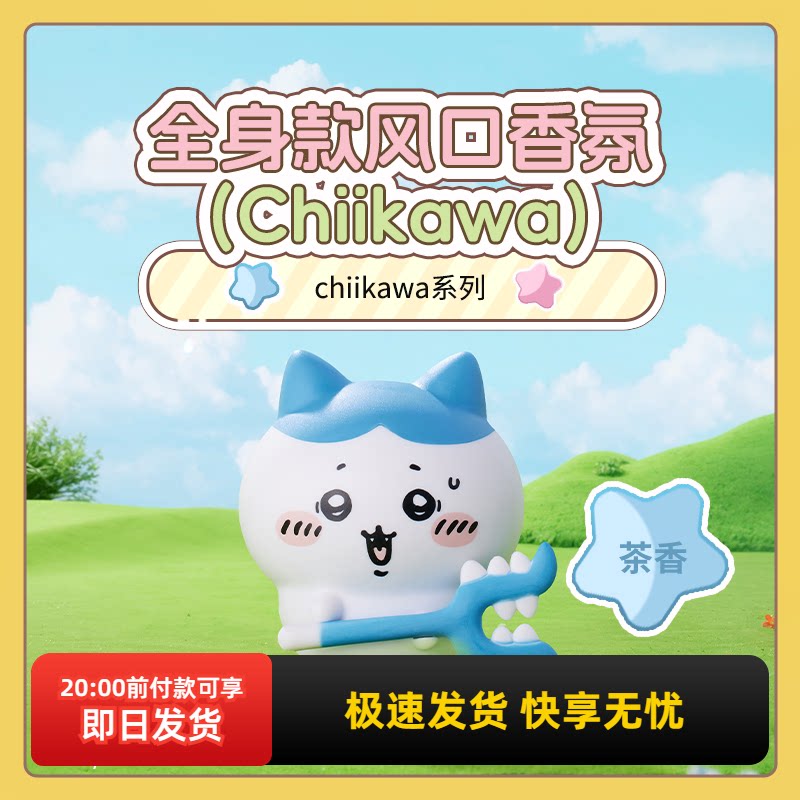 miniso名创优品chiikawa系列全身款风口车载香薰持久留香淡香香氛