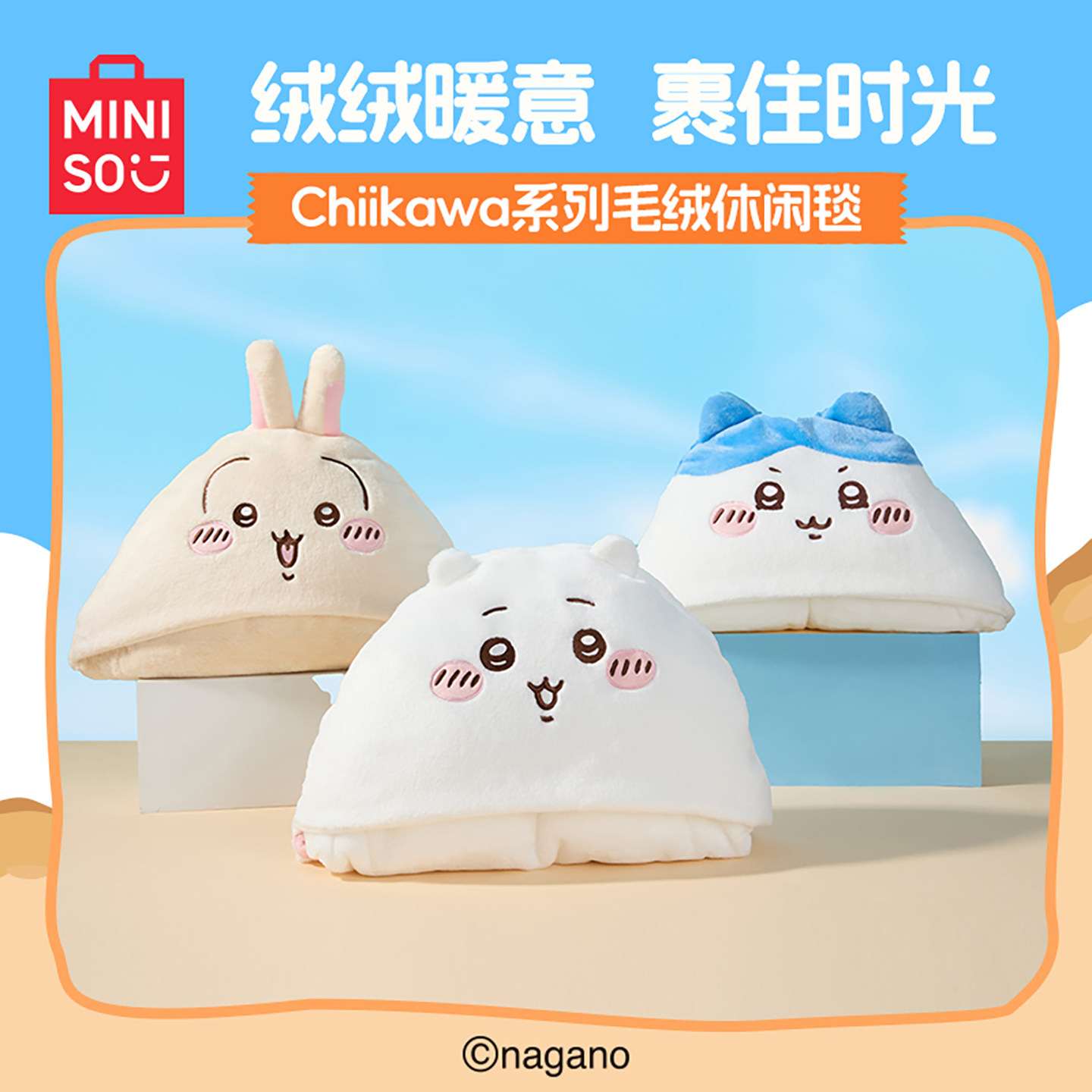 名创优品Chiikawa系列毛绒休闲毯图片
