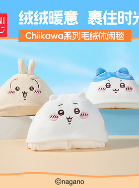 名创优品Chiikawa系列毛绒休闲毯