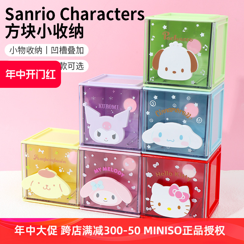 miniso名创优品三丽鸥方块小收纳