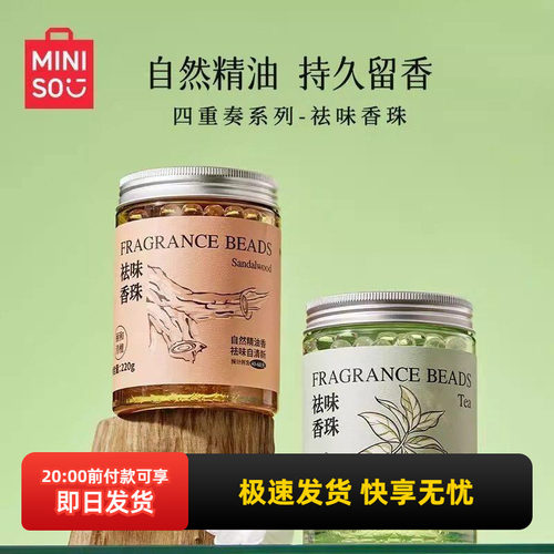 名创优品四重奏系列-祛味香珠