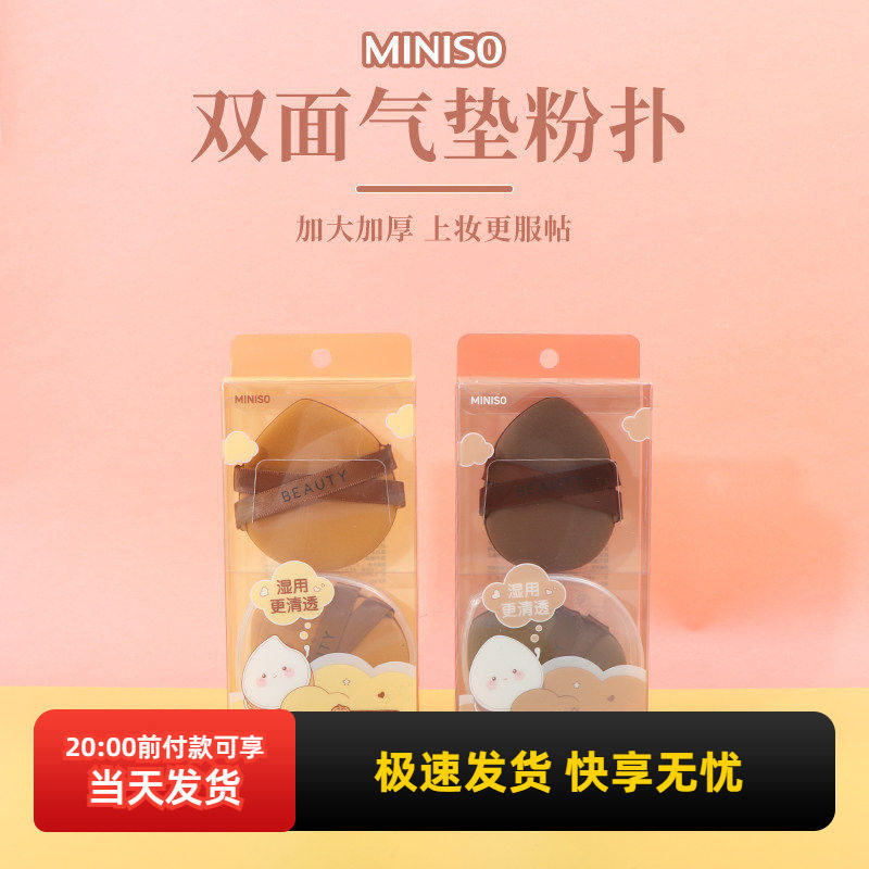 miniso名创优品超大软滑双面气垫粉扑超软不易吃粉干湿两用便携,家庭/个人清洁工具,面扑/粉扑,淘宝优惠券,粉丝福利购,淘宝优惠卷