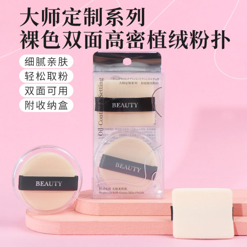 名创优品裸色双面高密植绒粉扑