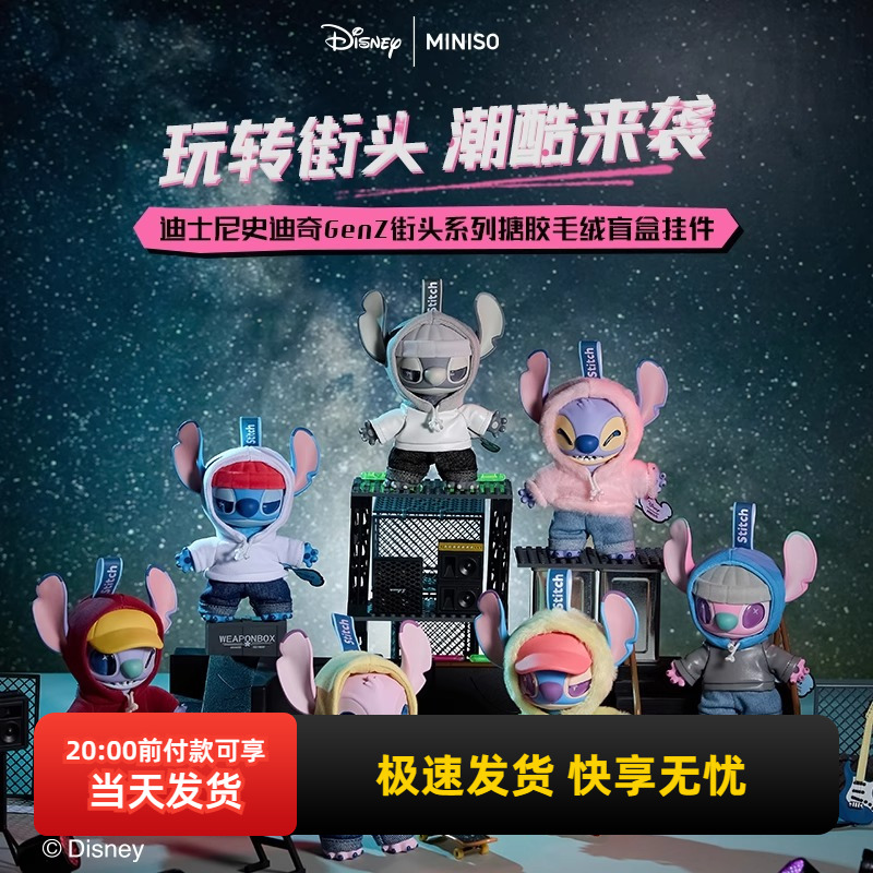 名创优品史迪奇搪胶毛绒盲盒挂件