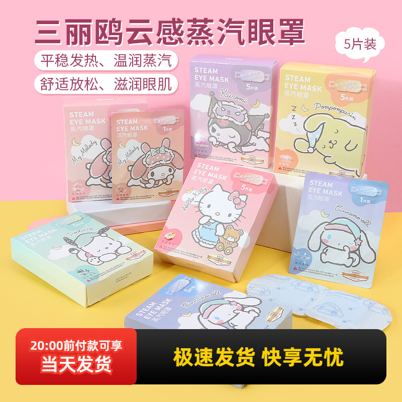 名创优品三丽鸥云感蒸汽眼罩