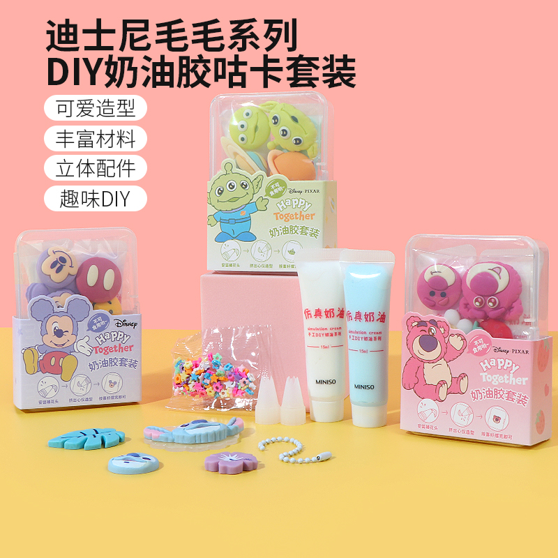 名创优品迪士尼DIY奶油胶套装