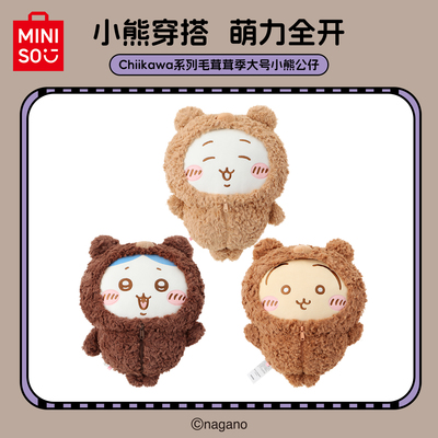 名创优品Chiikawa大号小熊公仔