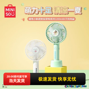 miniso名创优品蜡笔小新超变装 冒险系列手持风扇大风量1200mAh