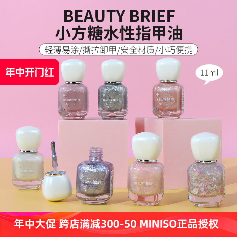 miniso名创优品BEAUTY BRIEF小方糖水性指甲油可撕拉持久无