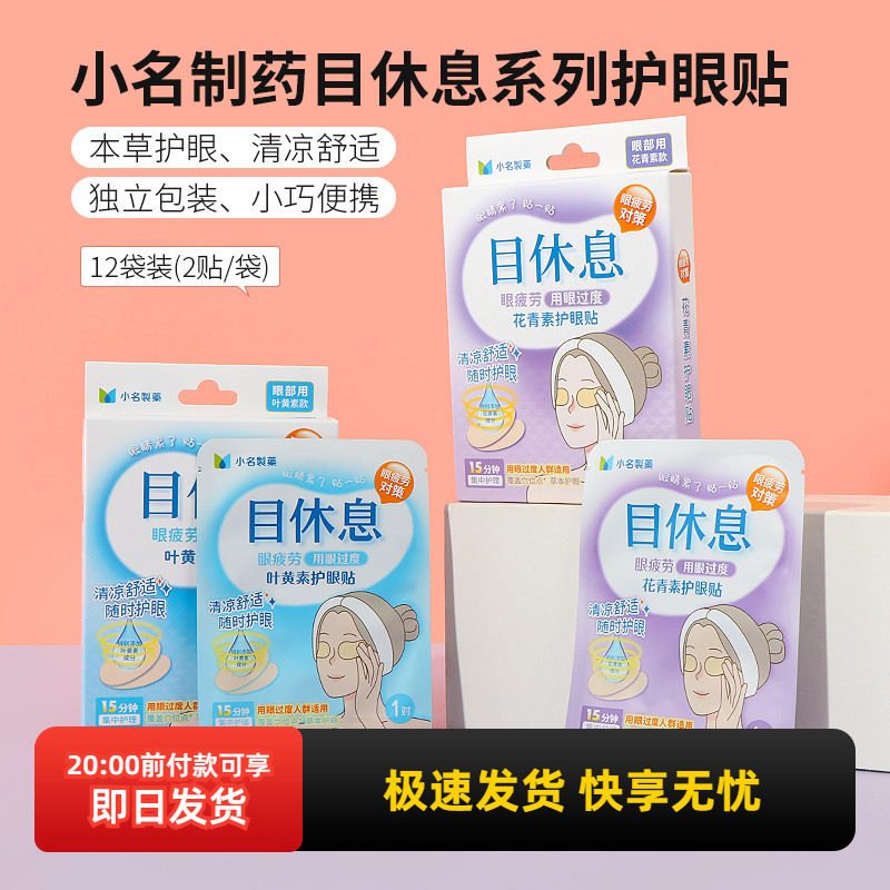 miniso名创优品小名制药目休息系列护眼贴缓解眼疲劳清凉舒适正品