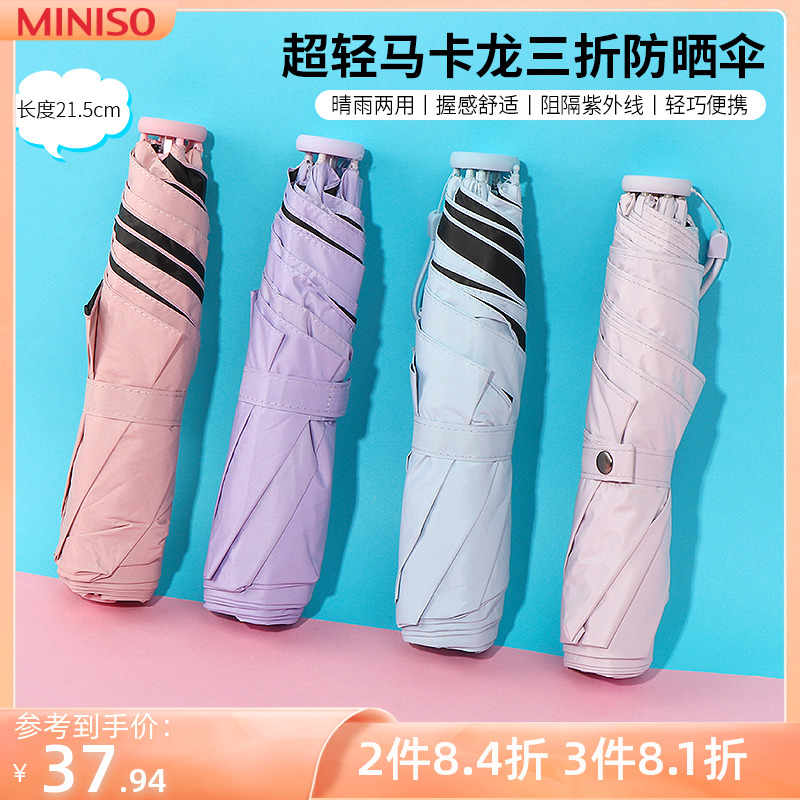 miniso名创优品超轻防UV马卡龙三折女防晒伞便携防紫外线折叠小巧