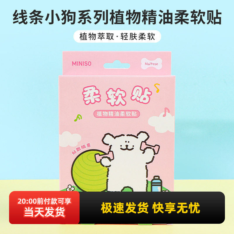 miniso名创优品线条小狗系列植物精油柔软贴舒缓艾草贴护眼贴正品,居家日用,蒸汽眼罩,淘宝优惠券,粉丝福利购,淘宝优惠卷