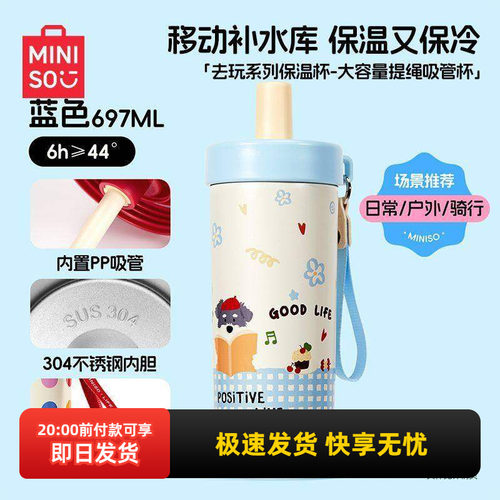 名创优品去玩提绳吸管保温杯