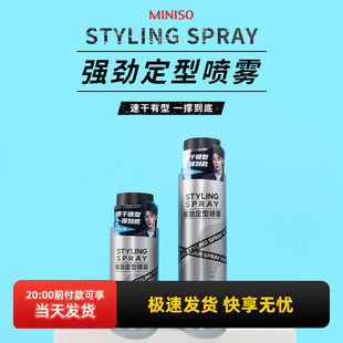 miniso名创优品强劲定型喷雾男女自然蓬松持久头发造型不软塌正品