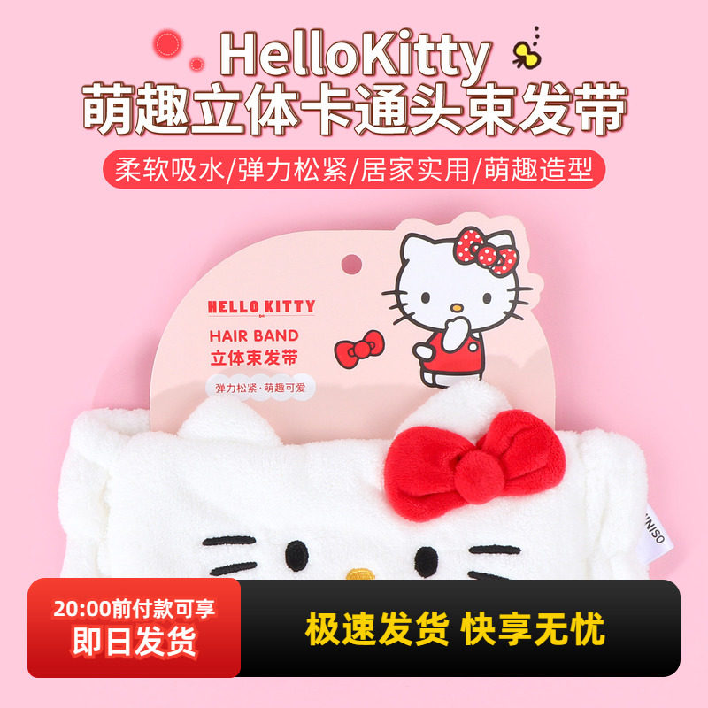 miniso名创优品HelloKitty萌趣立体卡通头束发带女洗脸可爱不勒头