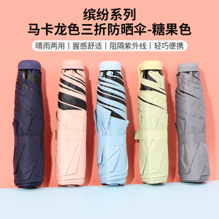 miniso名创优品缤纷系列马卡龙色三折防晒伞小巧防紫外线便携遮阳