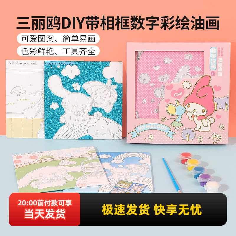 miniso名创优品三丽鸥玉桂狗DIY带相框数字彩绘油画儿童益智礼物,家居饰品,DIY/数字油画,淘宝优惠券,粉丝福利购,淘宝优惠卷