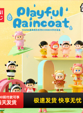 miniso名创优品YUUNA童真雨衣系列iconbox手办盲盒可爱桌面摆件