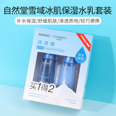 名创优品自然堂雪域冰肌保湿水乳