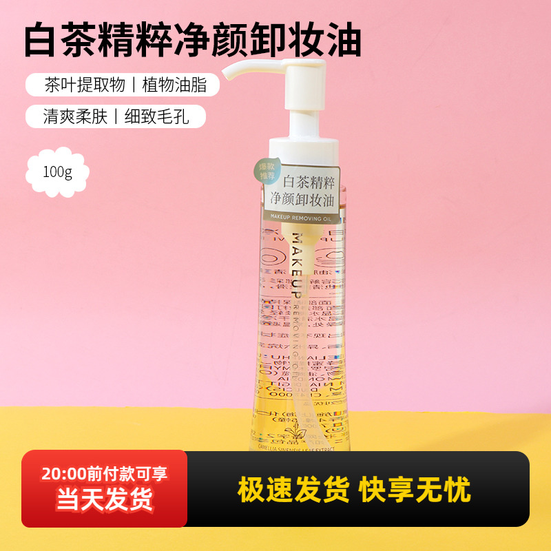 名创优品白茶精粹净颜卸妆油