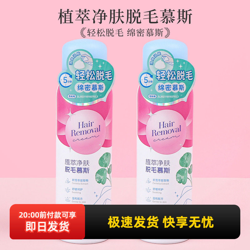 miniso名创优品植萃净肤脱毛慕斯泡沫腋下腿毛全身男女脱毛膏喷雾