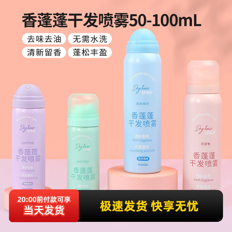 miniso名创优品香蓬蓬干发喷雾免洗去油蓬松清爽便携高颅顶去油头,美发护发/假发,免洗洗发水/喷雾,淘宝优惠券,粉丝福利购,淘宝优惠卷