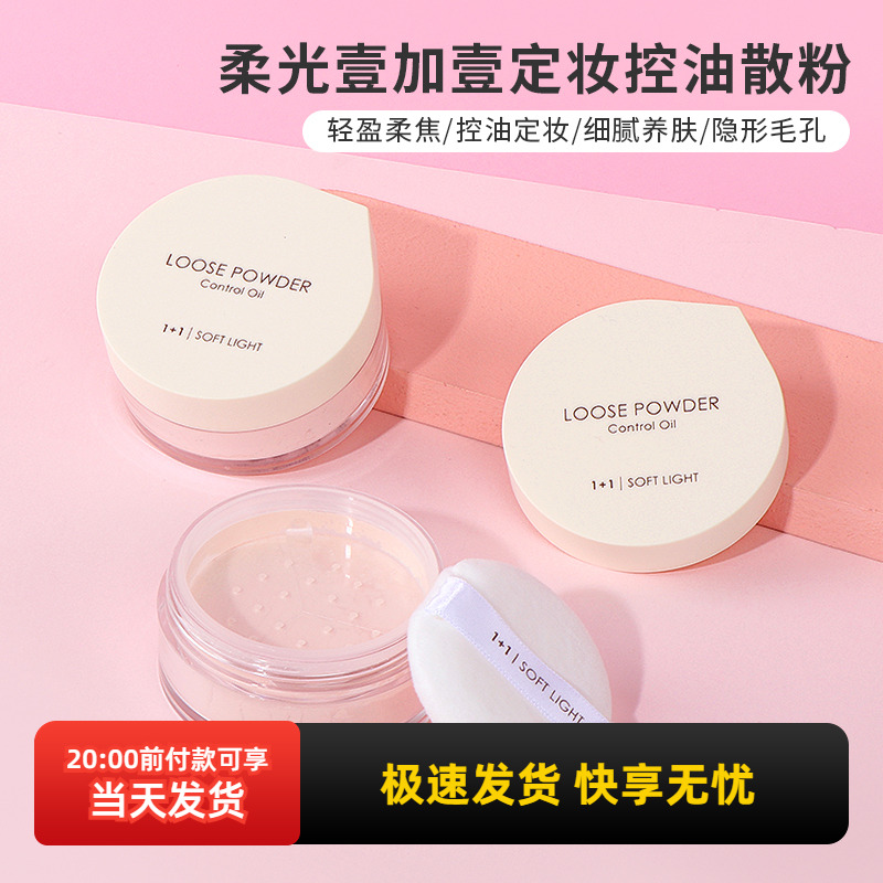 名创优品壹加壹定妆控油散粉