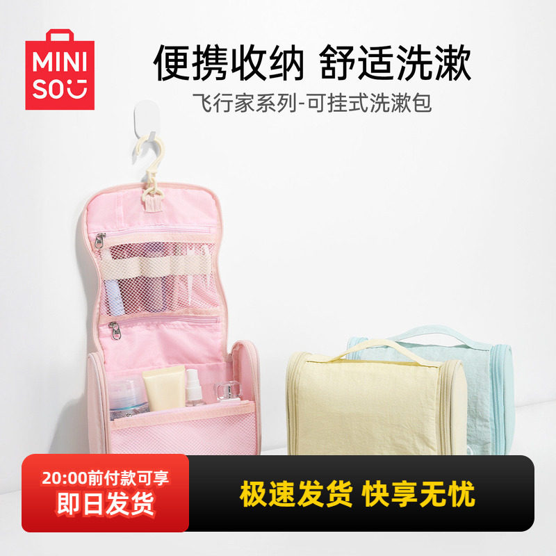 miniso名创优品飞行家系列可挂式洗漱包旅行出差便携收纳袋整理包