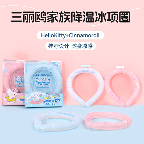 名创优品三丽鸥家族降温冰项圈
