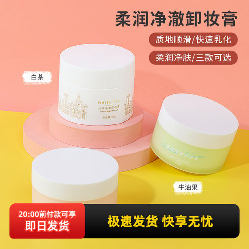 名创优品柔润净澈卸妆膏