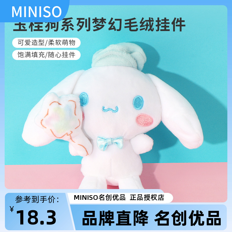 MINISO名创优品玉桂狗梦幻毛绒挂件可爱书包公仔钥匙扣女挂饰礼物