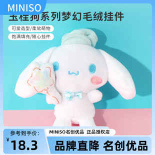 MINISO名创优品玉桂狗梦幻毛绒挂件可爱书包公仔钥匙扣女挂饰礼物