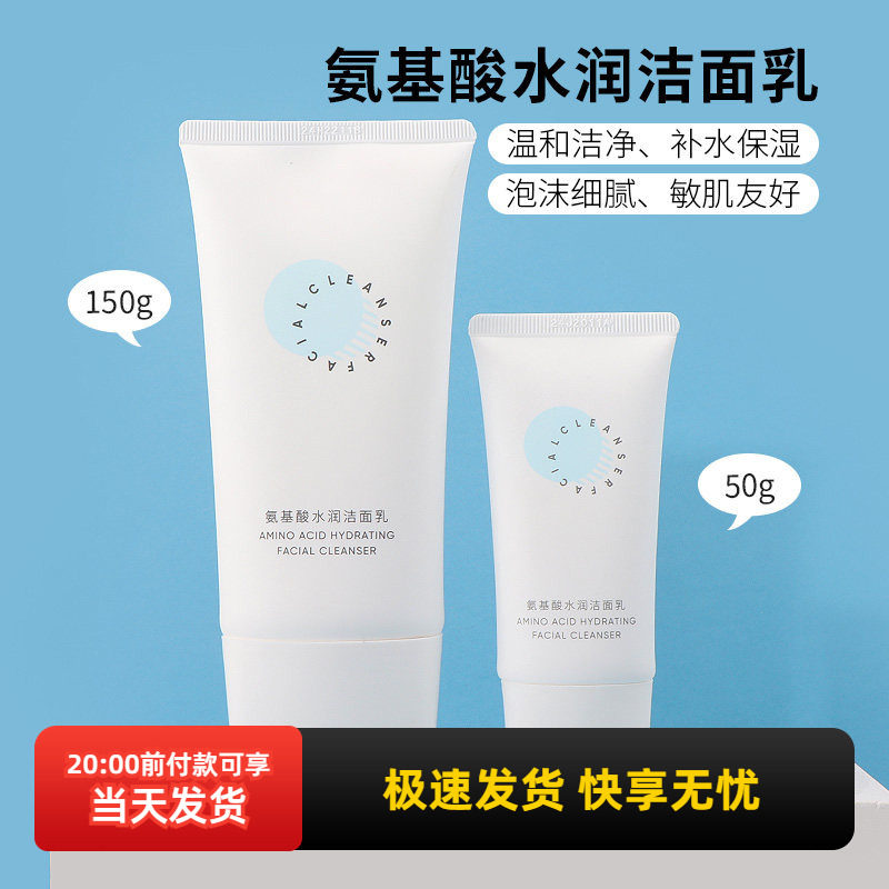 miniso名创优品氨基酸水润洁面乳女深层清洁温和补水保湿洗面奶