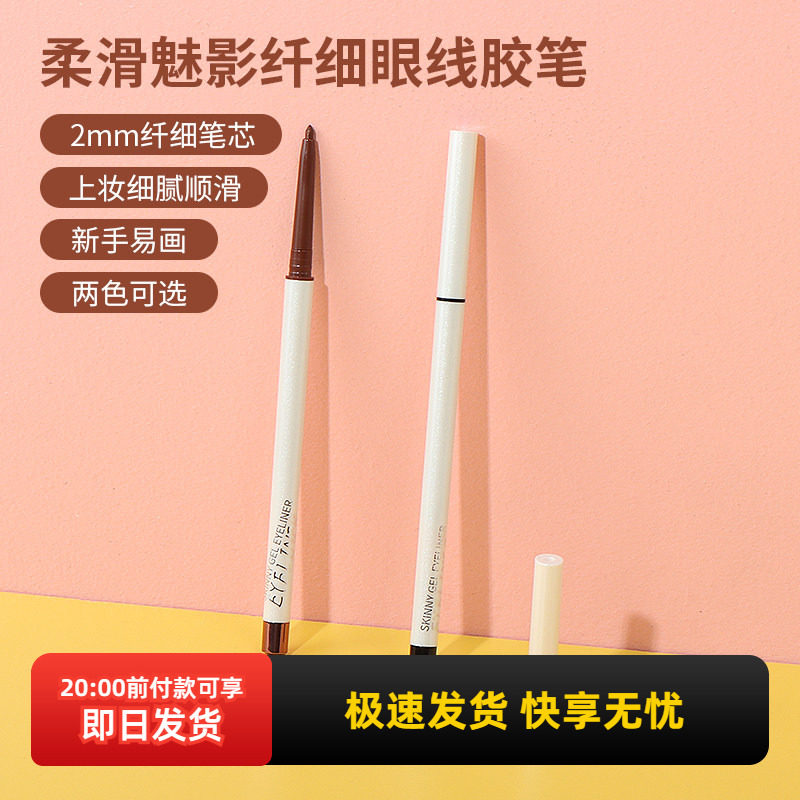 MINISO名创优品柔滑魅影纤细眼线胶笔防水不晕染极细棕色眼线笔