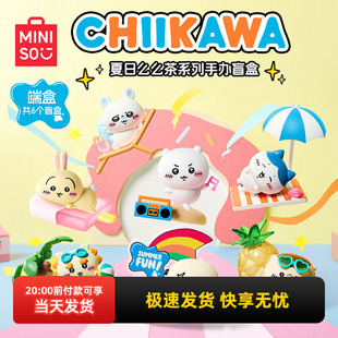 miniso名创优品Chiikawa夏日么么茶系列手办盲盒吉伊卡哇摆件礼物